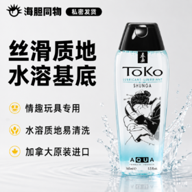 加拿大原装进口SHUNGA春画 水溶性免洗润滑液 Toko Aqua