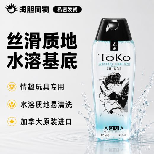 加拿大原装进口SHUNGA春画 水溶性免洗润滑液 Toko Aqua 商品图0