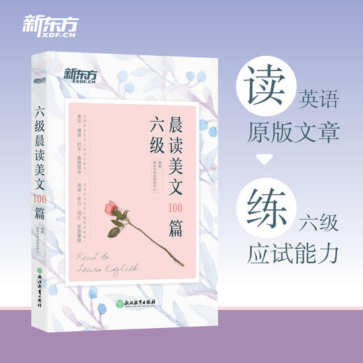【新东方】四级/六级晨读美文100篇 系列 新东方英语 大学英语 商品图3