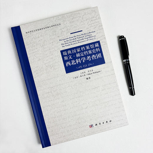 瑞典国家档案馆藏斯文·赫定档案史料：西北科学考查团（1） 王新春等 9787030838704 商品图2
