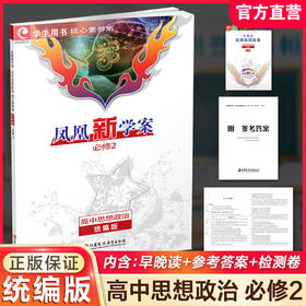 2026年 凤凰新学案 高中思想政治 必修2   统编版必修二 学生用书 高中生用书 核心素养版 高中教辅 江苏凤凰教育出版社