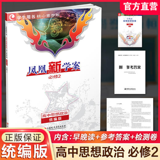 2026年 凤凰新学案 高中思想政治 必修2   统编版必修二 学生用书 高中生用书 核心素养版 高中教辅 江苏凤凰教育出版社 商品图0