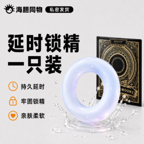 延时锁精环 单只装