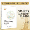 当代达尔文主义纲领的哲学基础 商品缩略图0