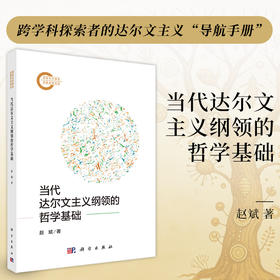 当代达尔文主义纲领的哲学基础