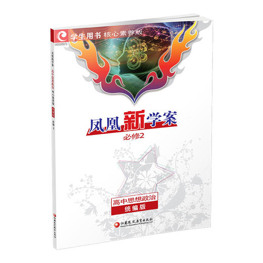 2026年 凤凰新学案 高中思想政治 必修2   统编版必修二 学生用书 高中生用书 核心素养版 高中教辅 江苏凤凰教育出版社 商品图1