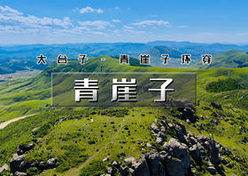 周末1日｜青崖子｜古村·溪谷·草甸·石林の大台子-青崖子7公里环穿<初级> [