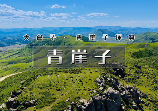 周末1日｜青崖子｜古村·溪谷·草甸·石林の大台子-青崖子7公里环穿<初级> [ 商品图0