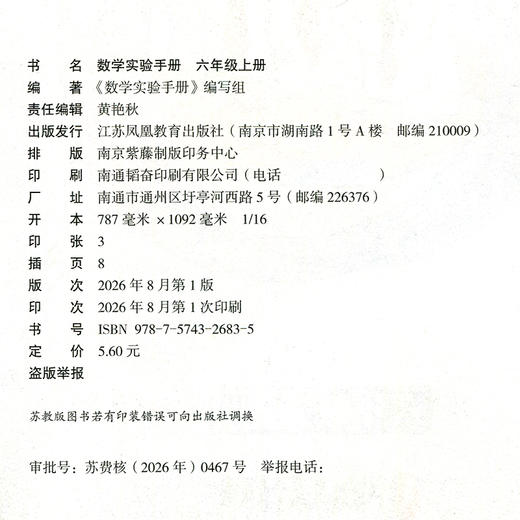 2026秋 数学实验手册 六年级上册 6年级上册 小学数学课实验教学参考资料 小学教辅 件数凤凰教育出版社 商品图1
