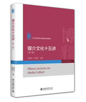 媒介文化十五讲（第二版） 21世纪新闻与传播学规划教材  蒋原伦 王颖吉 主编 北京大学出版社