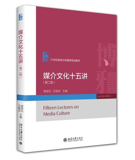 媒介文化十五讲（第二版） 21世纪新闻与传播学规划教材  蒋原伦 王颖吉 主编 北京大学出版社 商品图0