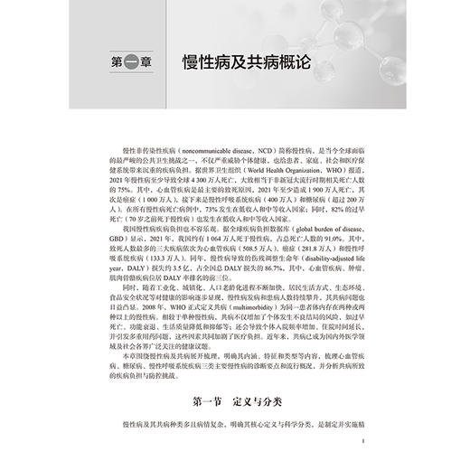 慢性病及其共病防控、管理与实践 蔡乐 崔文龙 主编 为学者、政策制定者、临床工作者提供系统性参考 9787117402316人民卫生出版社 商品图4