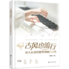 古风也流行：动人心弦的钢琴弹唱100首 商品缩略图4