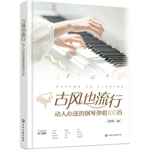 古风也流行：动人心弦的钢琴弹唱100首 商品图4