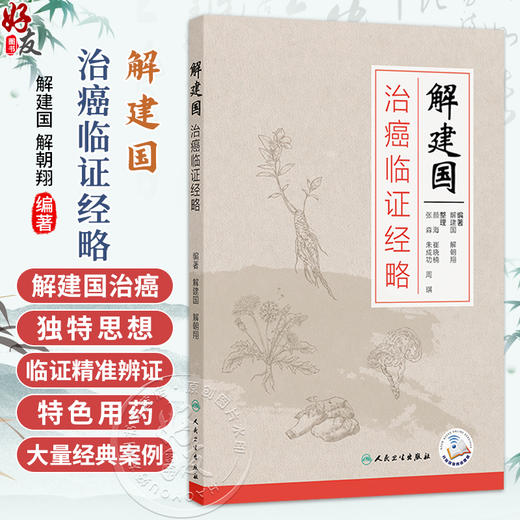 解建国治癌临证经略 解建国 解朝翔 主编 本书对临床常见癌症 通过大量经典案例 临床研究介绍给读者 9787117400909人民卫生出版社 商品图0