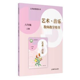 义务教育教科书 艺术·音乐 教师教学用书 六年级上册【全国教材】