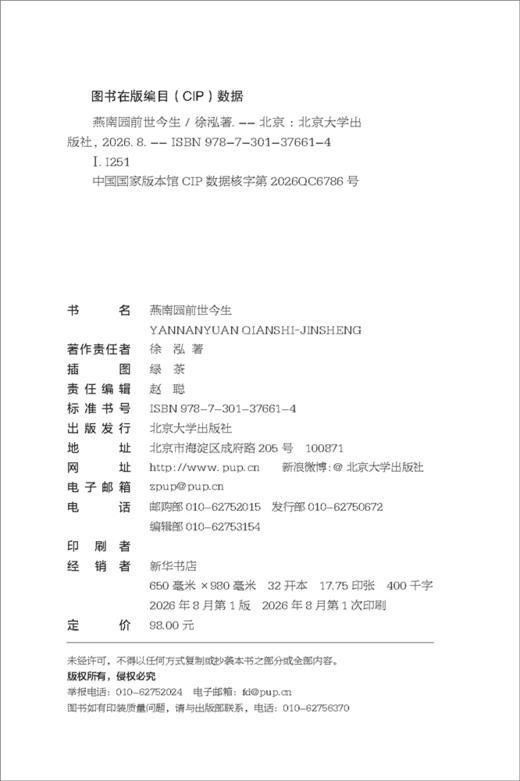 燕南园前世今生  徐泓 著  北京大学出版社 商品图2