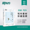 【新东方】四级/六级晨读美文100篇 系列 新东方英语 大学英语 商品缩略图0