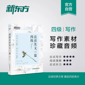【新东方】四级/六级晨读美文100篇 系列 新东方英语 大学英语