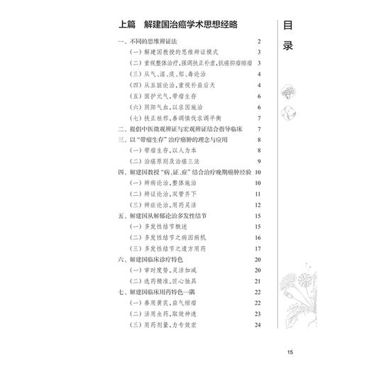 解建国治癌临证经略 解建国 解朝翔 主编 本书对临床常见癌症 通过大量经典案例 临床研究介绍给读者 9787117400909人民卫生出版社 商品图3