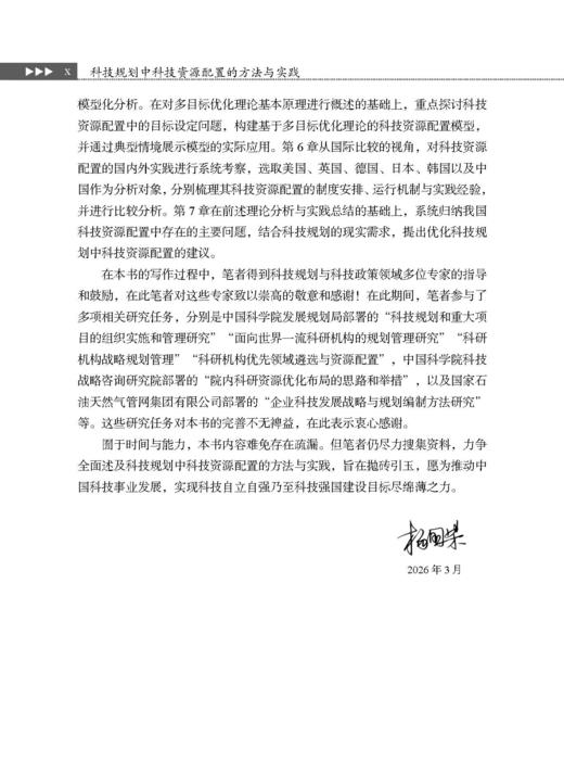 科技规划中科技资源配置的方法与实践 商品图9