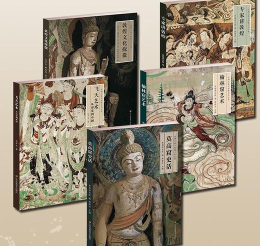【特惠】“丝绸之路与敦煌文化丛书”五种，16开平装，樊锦诗、赵声良等著，江苏凤凰美术出版社2014年一版，印次不详，单册58元，5册总定价290元，单册售价25元，五册总售价125元。 商品图1
