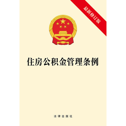 住房公积金管理条例（最新修订版）  法律出版社   商品图1