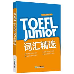 【新东方】TOEFL Junior词汇精选