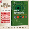 眼视光临床评估规程 第5版 翻译版 王凯 孙伟 附赠100余种眼科检查视频 涵盖临床常用视力检查 验光 角膜相关检查等人民卫生出版社 商品缩略图0