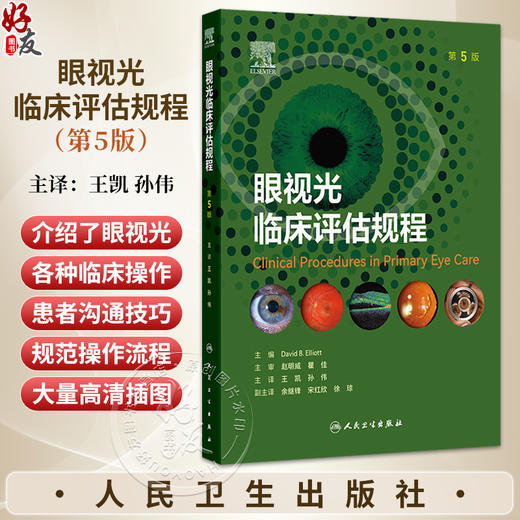 眼视光临床评估规程 第5版 翻译版 王凯 孙伟 附赠100余种眼科检查视频 涵盖临床常用视力检查 验光 角膜相关检查等人民卫生出版社 商品图0