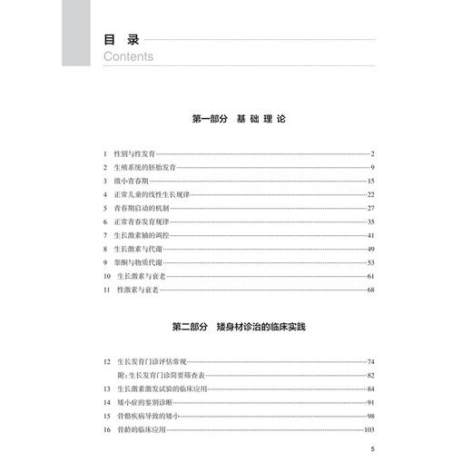 生长发育与性腺疾病：从理论到实践 伍学焱 茅江峰 包括儿童线性生长规律 青春期发育规律 生长激素 性腺轴与衰老等人民卫生出版社 商品图3