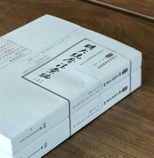 【捡漏 中国科技典籍选刊15】《大明历法汇编》，16开平装，全2册，[明]元统、刘信、周相撰，湖南科技出版社2019年一版一印，1034页，定价335，售价88元。 商品图2