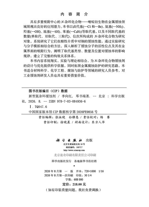 新型氮杂环缓蚀剂 李向红 邓书端 9787030849366 商品图2