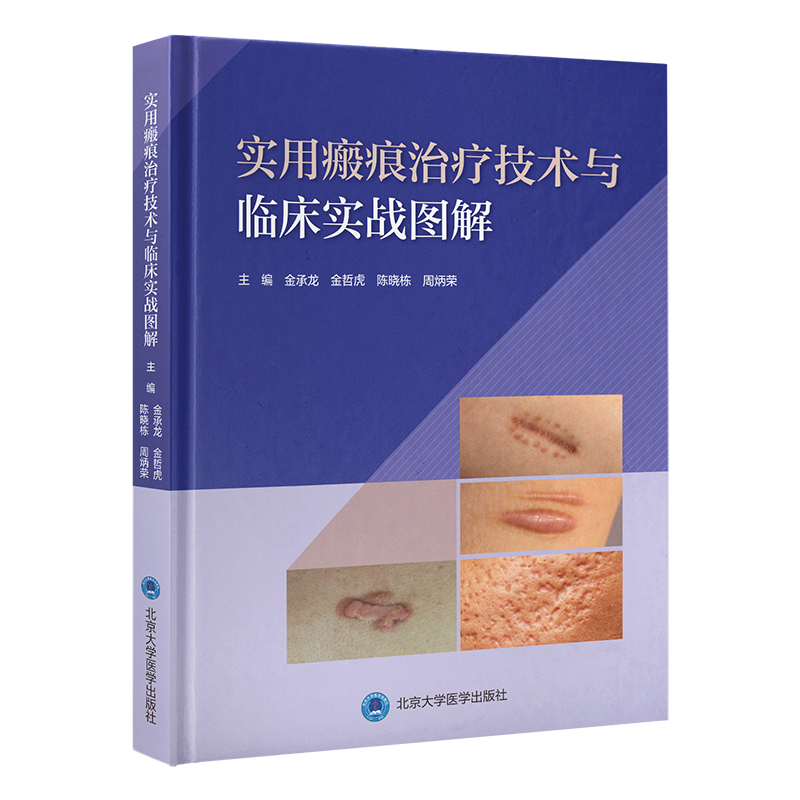实用瘢痕治疗技术与临床实战图解 金承龙 金哲虎 陈晓栋 周炳荣 主编 北医社