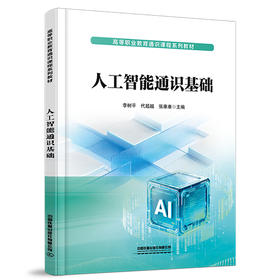 335953人工智能通识基础