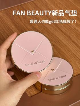 底妆焦虑的尽头原来是FAN BEAUTY？