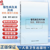 慢性病及其共病防控、管理与实践 蔡乐 崔文龙 主编 为学者、政策制定者、临床工作者提供系统性参考 9787117402316人民卫生出版社 商品缩略图0