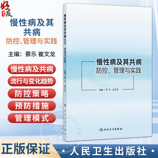慢性病及其共病防控、管理与实践 蔡乐 崔文龙 主编 为学者、政策制定者、临床工作者提供系统性参考 9787117402316人民卫生出版社 商品图0