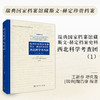 瑞典国家档案馆藏斯文·赫定档案史料：西北科学考查团（1） 王新春等 9787030838704 商品缩略图0