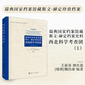 瑞典国家档案馆藏斯文·赫定档案史料：西北科学考查团（1） 王新春等 9787030838704