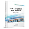 336387铁路工程试验检测  第四册  路基轨道工程 商品缩略图0