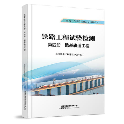 336387铁路工程试验检测  第四册  路基轨道工程 商品图0