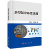 新型氮杂环缓蚀剂 李向红 邓书端 9787030849366 商品缩略图0
