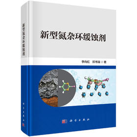 新型氮杂环缓蚀剂 李向红 邓书端 9787030849366