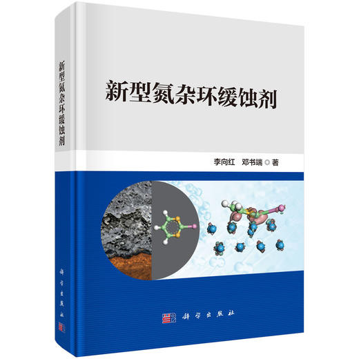 新型氮杂环缓蚀剂 李向红 邓书端 9787030849366 商品图0