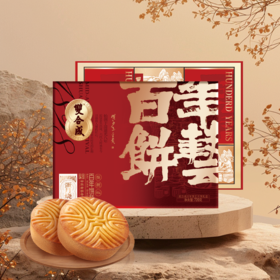 【九饼五味】双合成百年饼艺晋式月饼蛋月烧枣泥玫瑰黄豆沙月饼礼盒720g