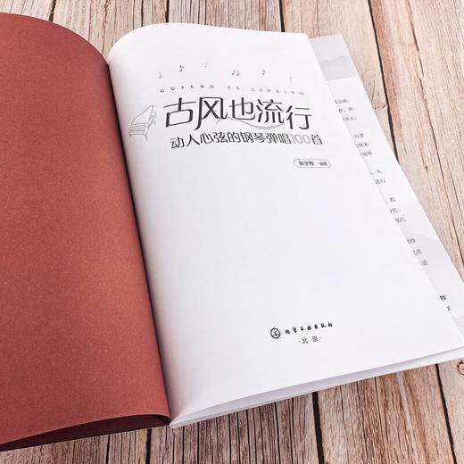 古风也流行：动人心弦的钢琴弹唱100首 商品图2