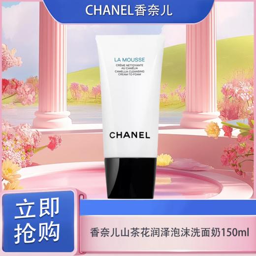 【区块链溯源码】CHANEL 香奈儿山茶花润泽泡沫洗面奶 丰盈细密泡沫 轻柔洁净 150ml  一般贸易 商品图4