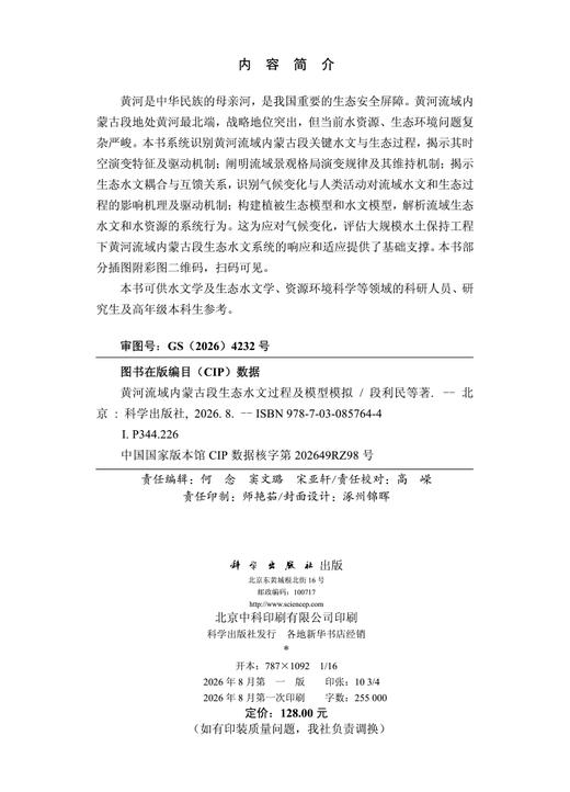 黄河流域内蒙古段生态水文过程及模型模拟 段利民等 9787030857644 商品图2