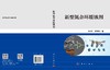 新型氮杂环缓蚀剂 李向红 邓书端 9787030849366 商品缩略图3